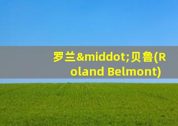 罗兰·贝鲁(Roland Belmont)